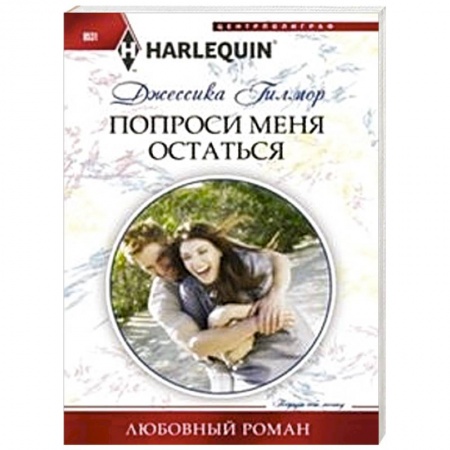 Книги, книга Попроси меня остаться