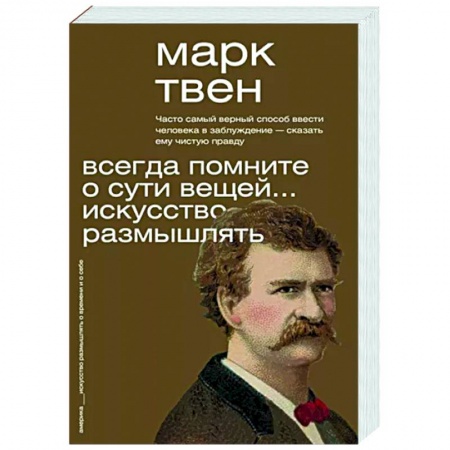 Мемуары, биографии, книга Всегда помните о сути вещей... Искусство размышлять