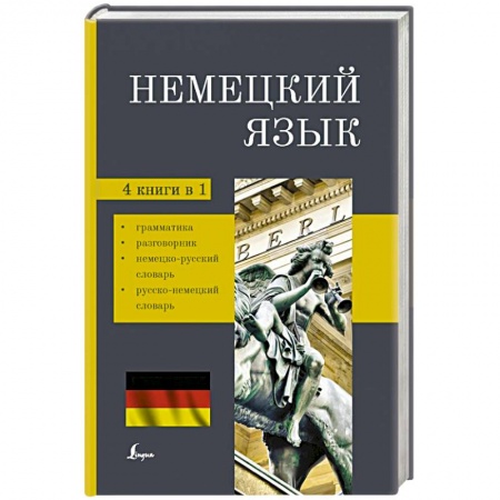 Изучение языков, книга Немецкий язык. 4-в-1: грамматика, разговорник, немецко-русский словарь, русско-немецкий словарь