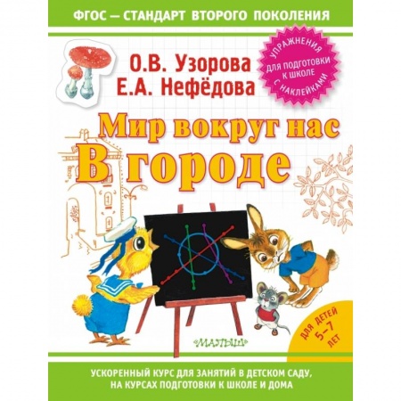 Книги, книга Мир вокруг нас: в городе