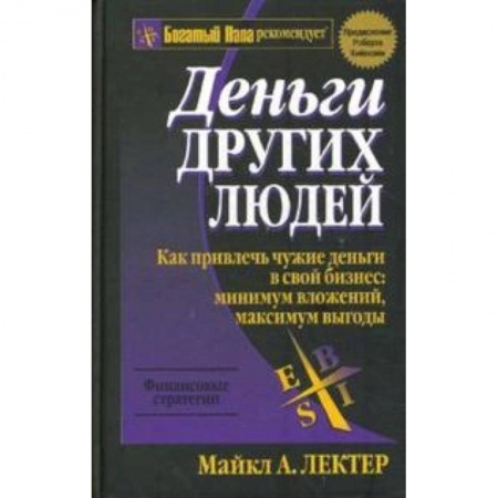 Книги, книга Деньги других людей