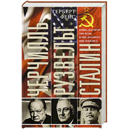 История войн, книга Черчилль. Рузвельт. Сталин. Война, которую они вели, и мир, которого они добились