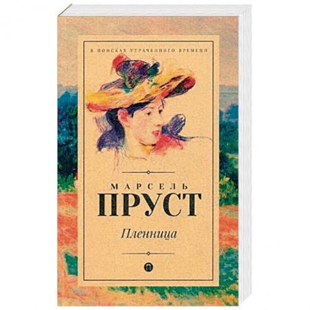 Классика, современная литература, книга Пленница