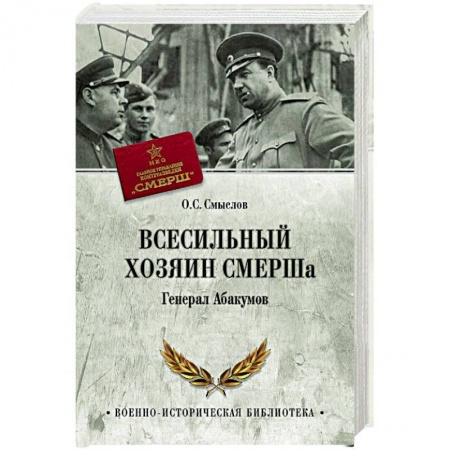 Мемуары, биографии, книга Всесильный хозяин СМЕРШа. Генерал Абакумов