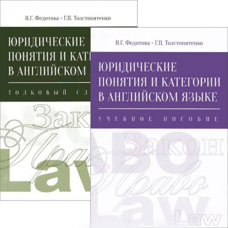 Студентам и аспирантам, книга Юридические понятия и категории в английском языке (комплект из 2 книг)