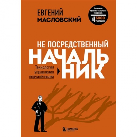 Менеджмент, книга Не посредственный начальник. Технологии управления подчинёнными