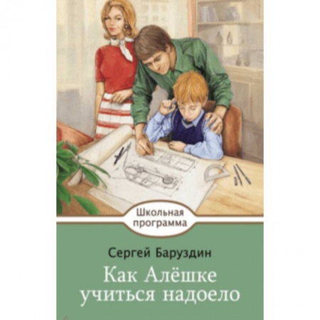 Проза для детей, книга Как Алешке учиться надоело