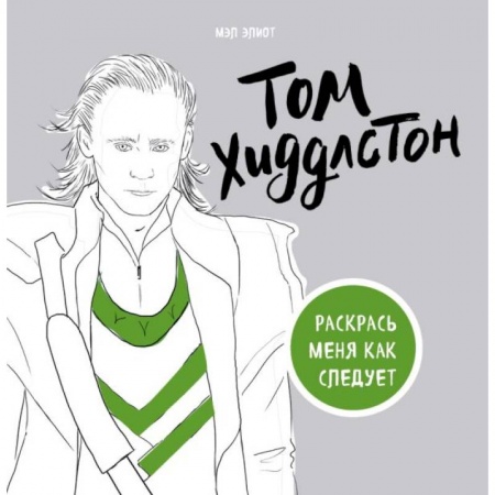 Книги, книга Том Хиддлстон