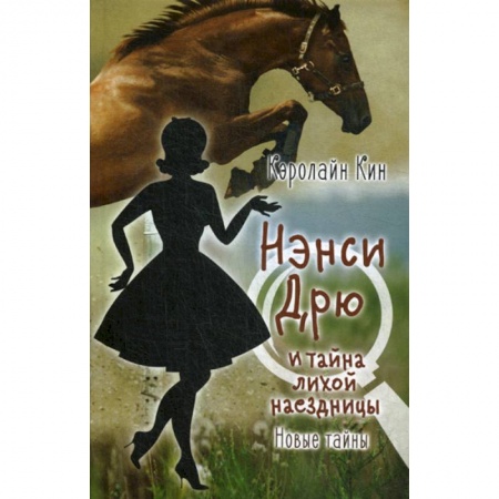 Детективы, триллеры, книга Нэнси Дрю и тайна лихой наездницы