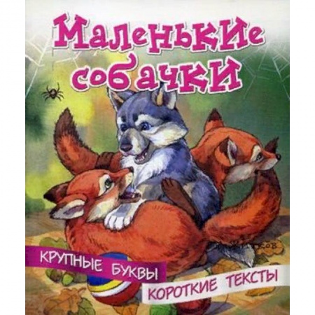 Дошкольникам, книга Маленькие собачки