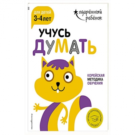 Дошкольникам, книга Учусь думать: для детей 3-4 лет (с наклейками)