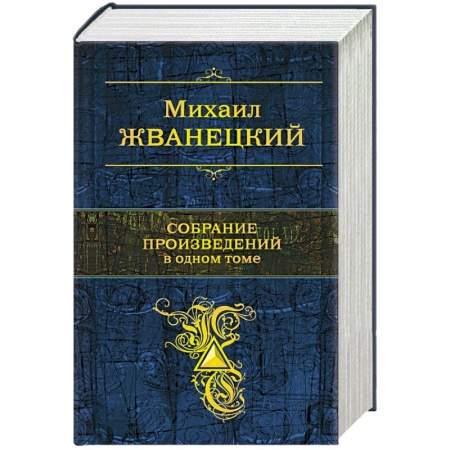Книги, книга Собрание произведений в одном томе