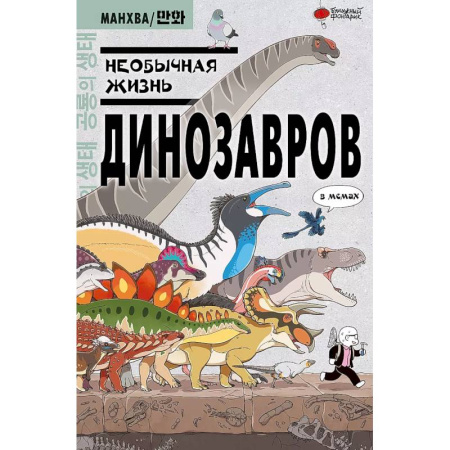 Развлечения. Праздники. Юмор, книга Необычная жизнь динозавров