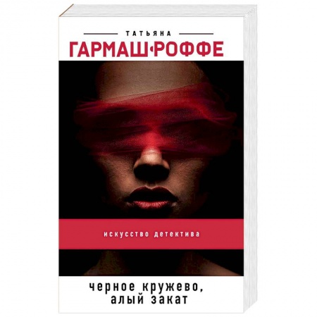 Детективы, триллеры, книга Черное кружево, алый закат