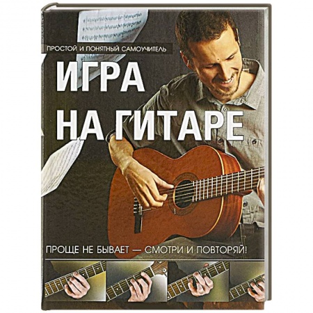 Музыкальная школа, книга Игра на гитаре. Проще не бывает - смотри и повторяй