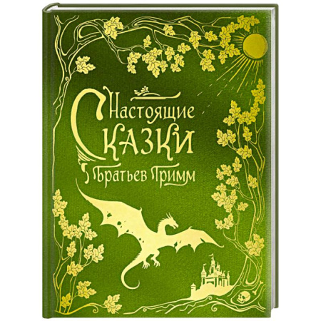 Сказки, книга Настоящие сказки братьев Гримм (шелковая коллекция)