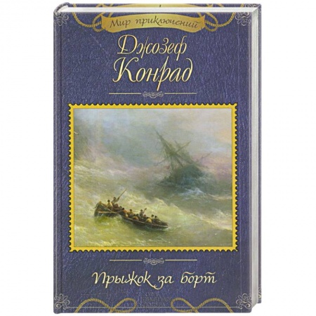 Приключения, книга Прыжок за борт