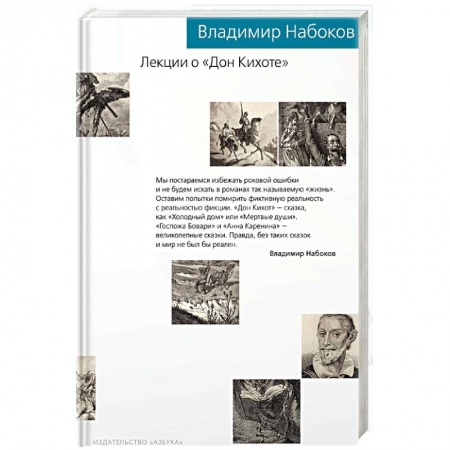 Общественные и гуманитарные науки, книга Лекции о 'Дон Кихоте'