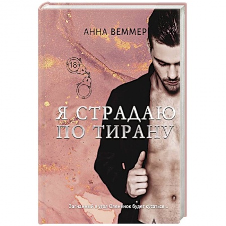 Любовный роман, книга Я страдаю по тирану