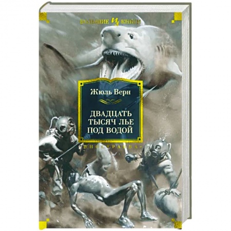 Фантастика, фэнтези, книга Двадцать тысяч лье под водой