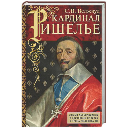 Мемуары, биографии, книга Кардинал Ришелье. Самый дальновидный и удачливый политик у трона Людовика ХIII