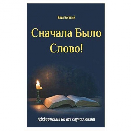 Эзотерика. Парапсихология. Тайны, книга Сначала Было Слово!