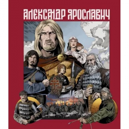Развлечения. Праздники. Юмор, книга Александр Ярославич. Героический эпос