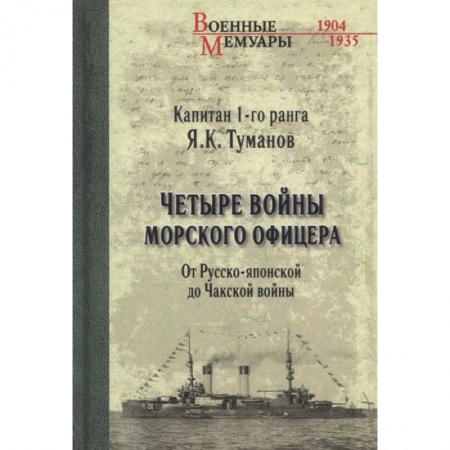 Мемуары, биографии, книга Четыре войны морского офицера. От Русско-японской до Чакской войны
