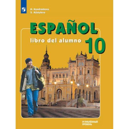 Школьникам и абитуриентам, книга Испанский язык. 10 класс. Учебник. Углублённый уровень