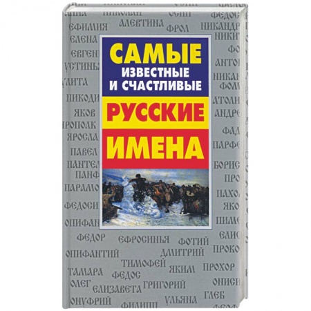 Книги для родителей, книга Самые известные и счастливые русские имена