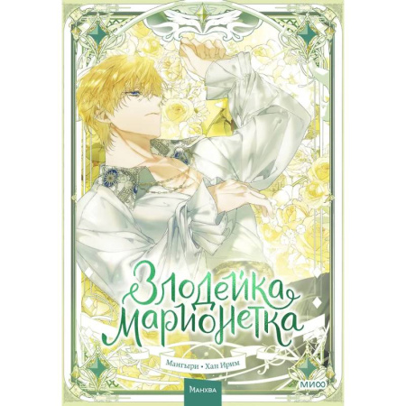 Развлечения. Праздники. Юмор, книга Злодейка-марионетка. Том 3