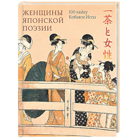 Всемирная история, книга Женщины японской поэзии