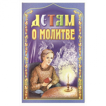Познавательная литература, книга Детям о молитве
