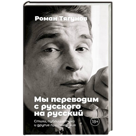 Классика, современная литература, книга Мы переводим с русского на русский. Стихи, публицистика и другие произведения