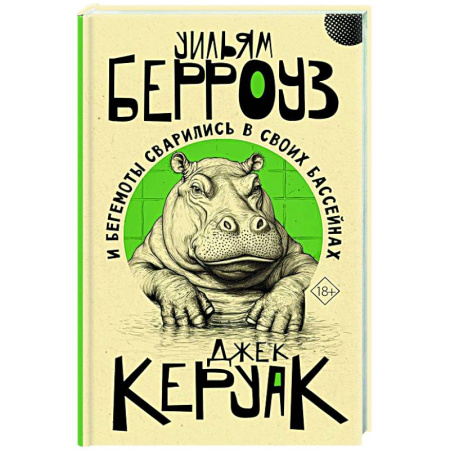 Детективы, триллеры, книга И бегемоты сварились в своих бассейнах