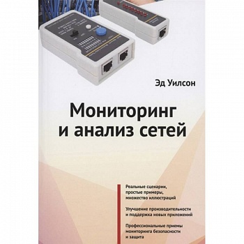 Мониторинг и анализ сетей Мониторинг и анализ сетей