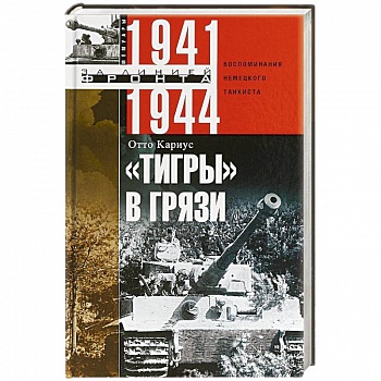 Тигры в грязи. Воспоминания немецкого танкиста. 1941—1944