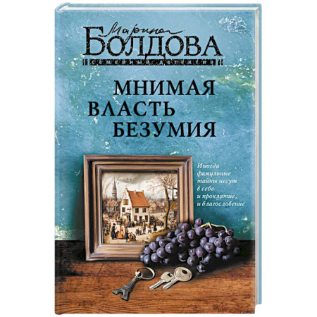 Детективы, триллеры, книга Мнимая власть безумия