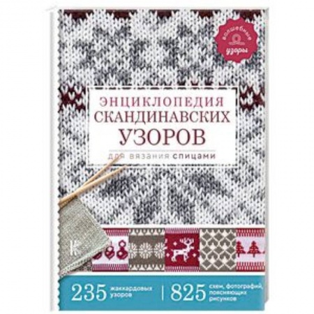 Рукоделие. Творчество, книга Энциклопедия скандинавских узоров для вязания спицами