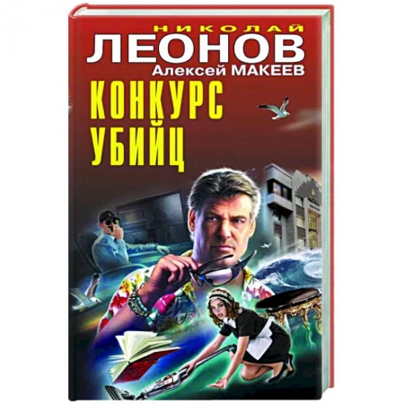Детективы, триллеры, книга Конкурс убийц