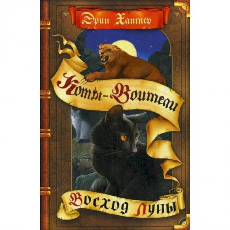 Фантастика, фэнтези, книга Восход луны