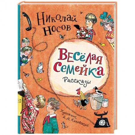 Проза для детей, книга Веселая семейка.Рассказы