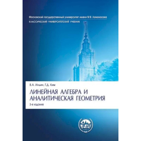 Естественные науки, книга Линейная алгебра и аналитическая геометрия