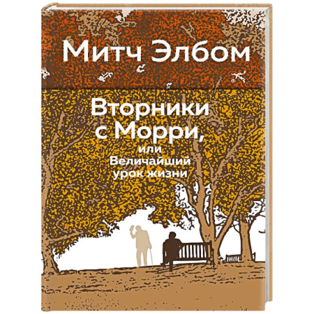 Классика, современная литература, книга Вторники с Морри,или Величайший урок жизни