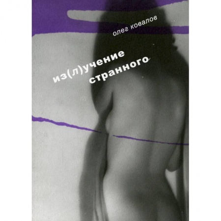 Книги, книга Из(л)учение странного. Т. 2. Ковалов О.А.