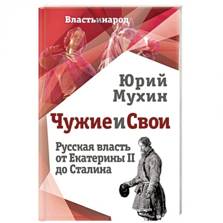 Общественные и гуманитарные науки, книга Чужие и свои. Русская власть от Екатерины II до Сталина