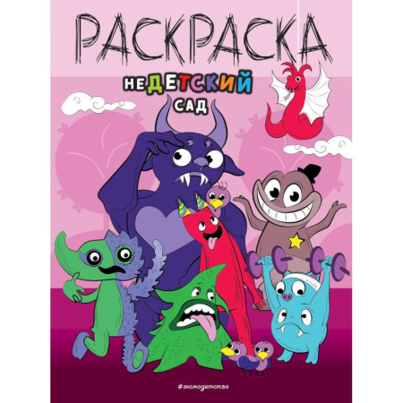 Досуг, творчество и кулинария, книга НеДетский сад