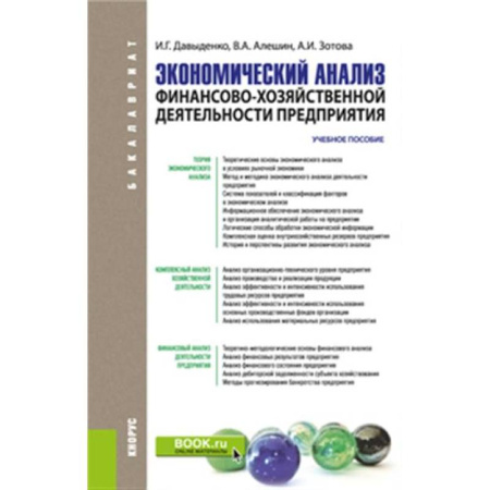 книга Экономический анализ финансово-хозяйственной деятельности предприятия. Учебное пособие с доставкой по Франции Финансы. Банковское дело. Инвестиции, книга Экономический анализ финансово-хозяйственной деятельности предприятия. Учебное пособие