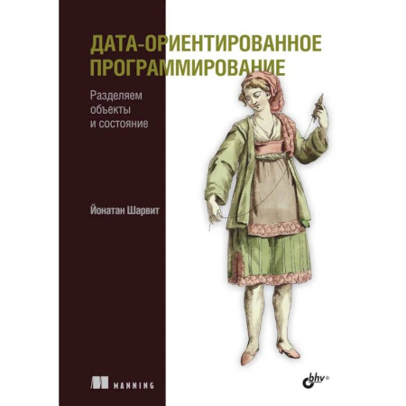 Языки и системы программирования, книга Дата-ориентированное программирование