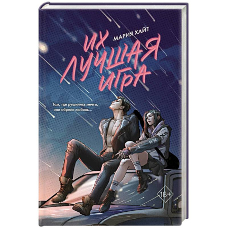 Любовный роман, книга Их лучшая игра